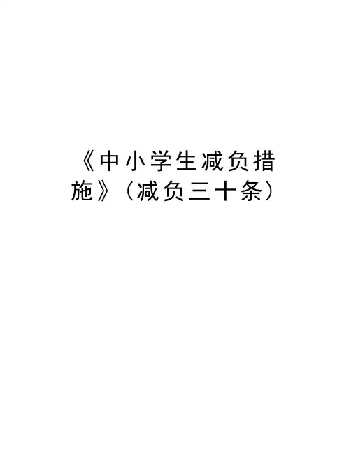 《中小学生减负措施》(减负三十条)讲解学习