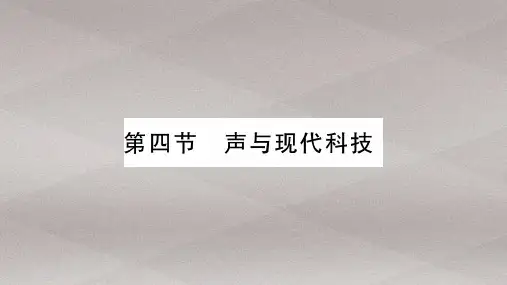第3章 第4节 声与现代科技—2020年秋教科版物理八年级上册课时作业课件