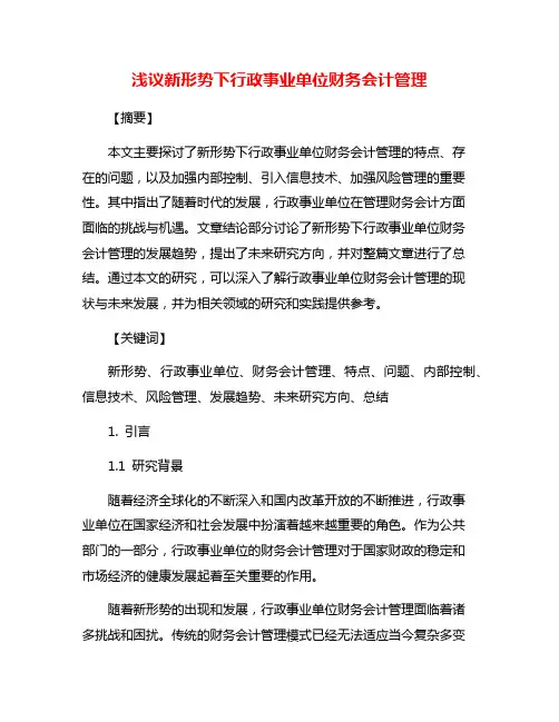 浅议新形势下行政事业单位财务会计管理