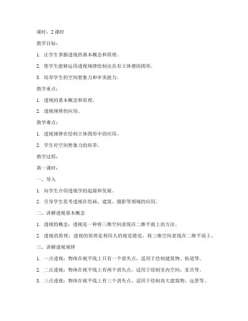 大学透视基本规律教案