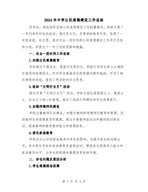 2024年中学公民道德建设工作总结(二篇)