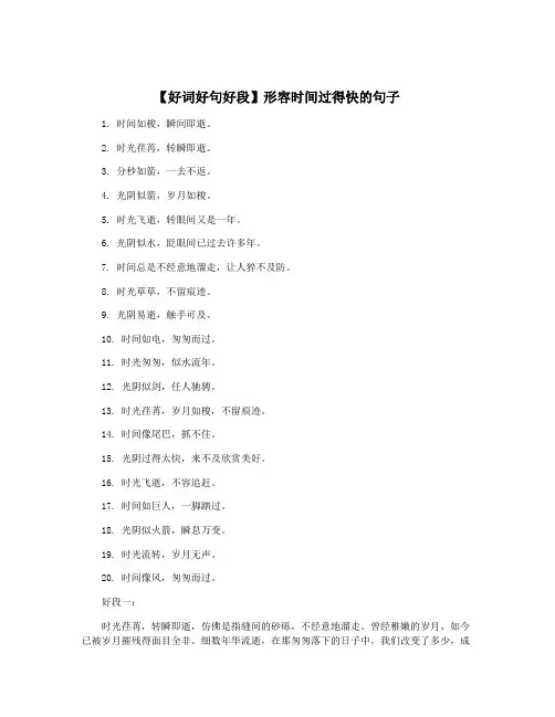【好词好句好段】形容时间过得快的句子