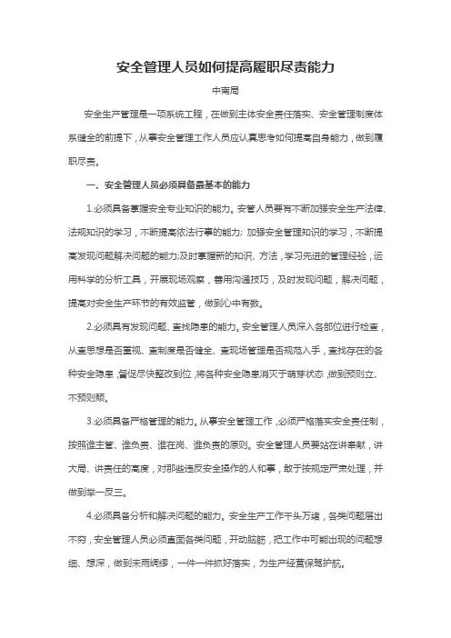 安全管理人员如何提高履职尽责能力
