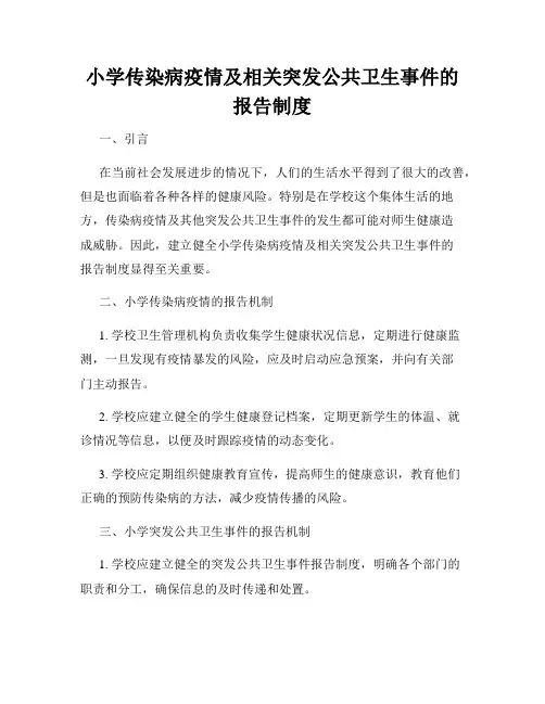 小学传染病疫情及相关突发公共卫生事件的报告制度