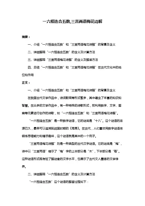 一六相连合五数,三言两语梅花诗解