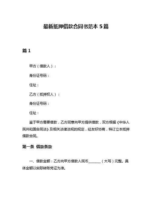 最新抵押借款合同书范本5篇