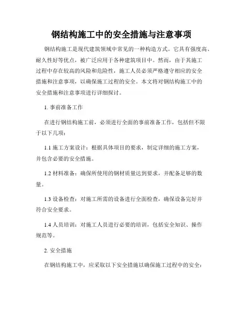 钢结构施工中的安全措施与注意事项