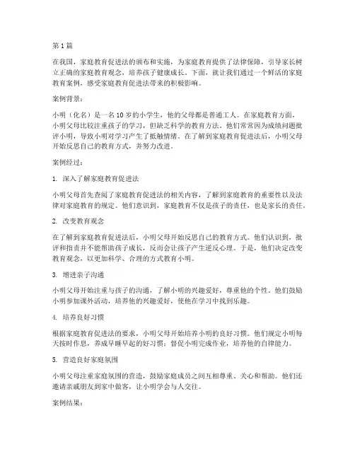 家庭教育促进法鲜活案例(2篇)