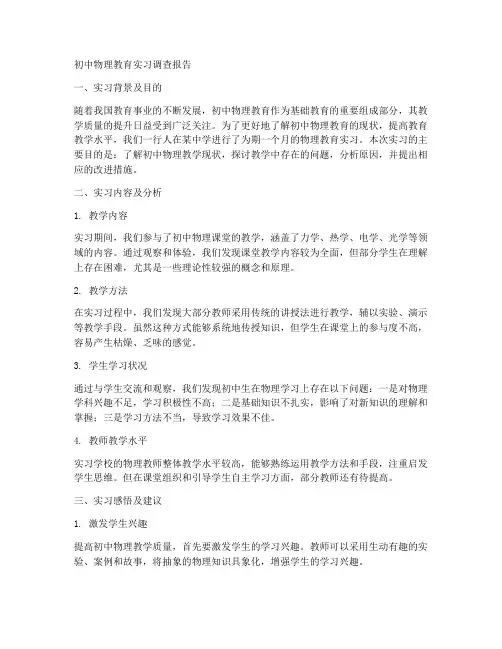 初中物理教育实习调查报告