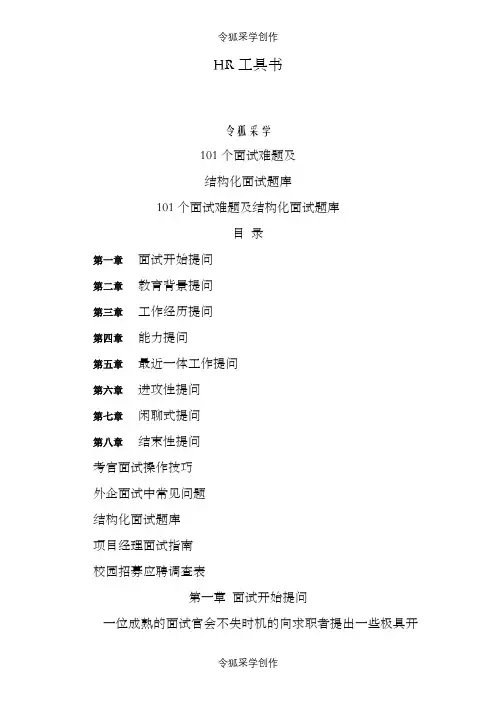 101个面试难题及结构化面试题库(点评版)