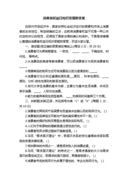 消费者权益日知识答题附答案