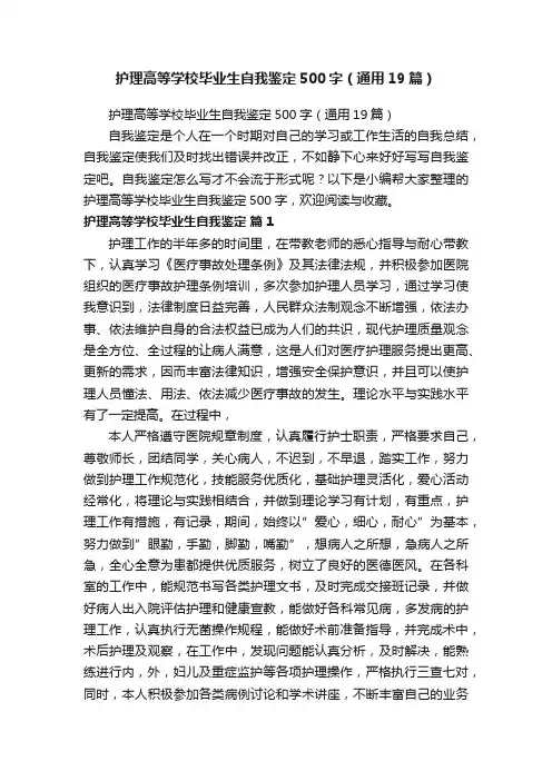 护理高等学校毕业生自我鉴定500字（通用19篇）