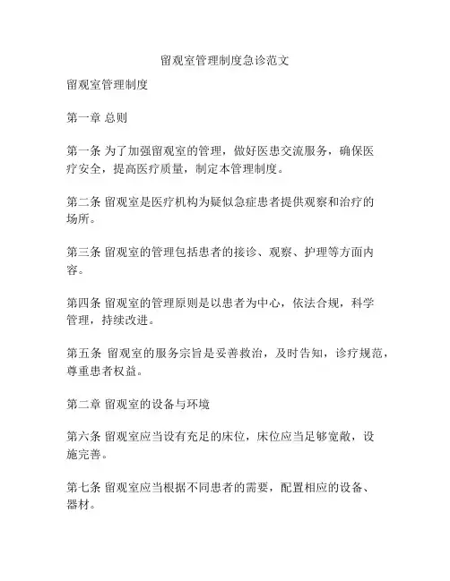 留观室管理制度急诊范文