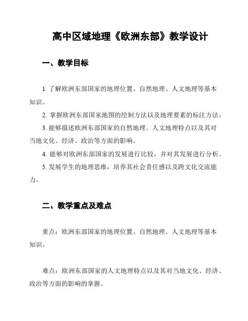 高中区域地理《欧洲东部》教学设计