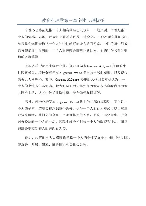 教育心理学第三章个性心理特征
