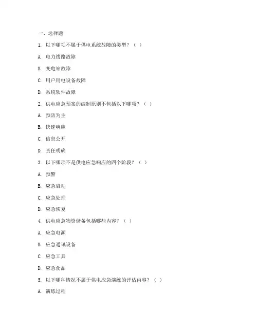 供电应急预案题库