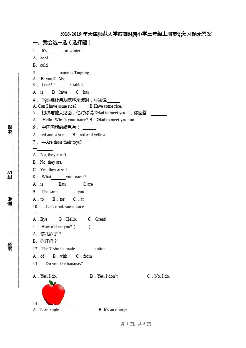 2018-2019年天津师范大学滨海附属小学三年级上册英语复习题无答案