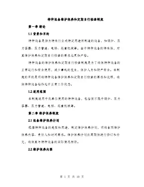 特种设备维护保养和定期自行检查制度（三篇）