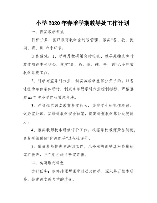 小学2020年春季学期教导处工作计划