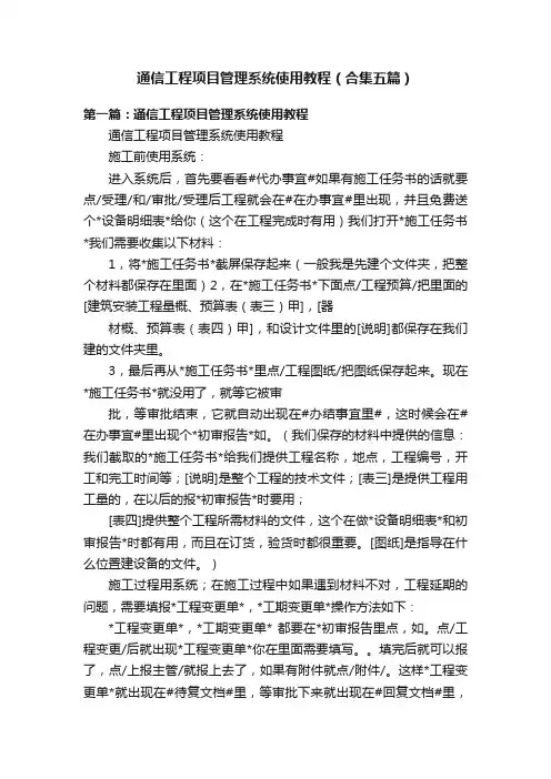 通信工程项目管理系统使用教程（合集五篇）