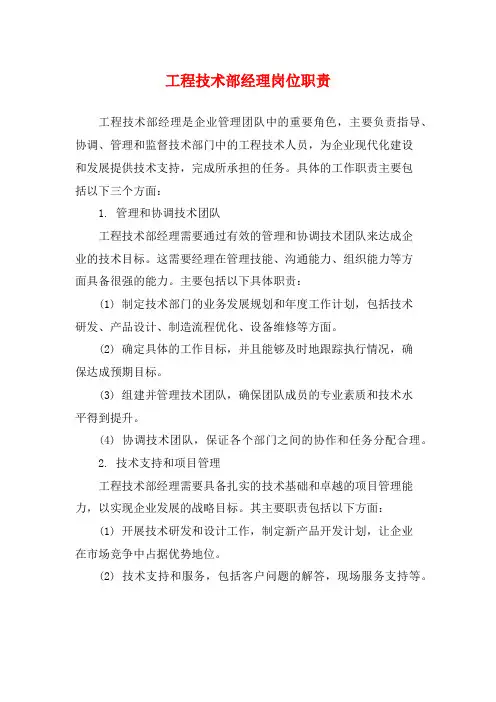 工程技术部经理岗位职责