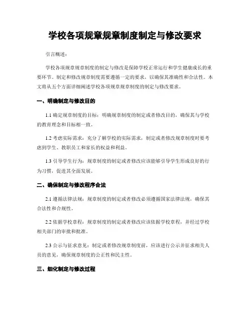 学校各项规章规章制度制定与修改要求