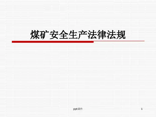 煤矿安全生产法律  ppt课件