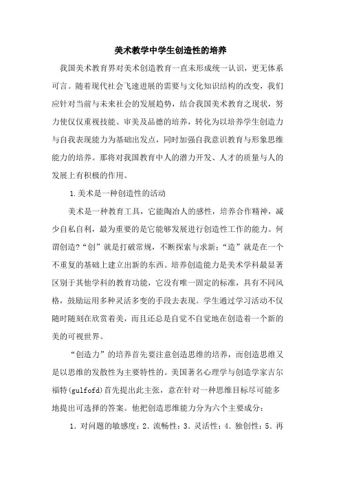 美术教学中学生创造性培养