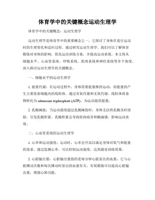 体育学中的关键概念运动生理学