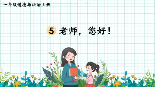 2024部编版新教材一年级上册道德与法治第5课 老师,您好!教学课件
