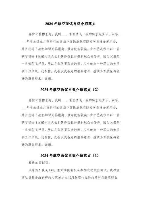 2024年航空面试自我介绍范文（3篇）