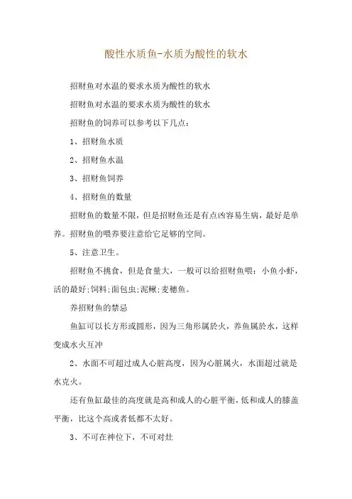酸性水质鱼-水质为酸性的软水