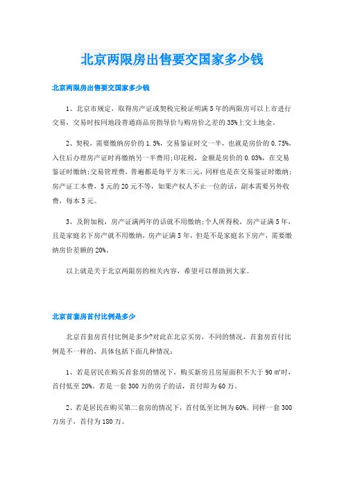 北京两限房出售要交国家多少钱