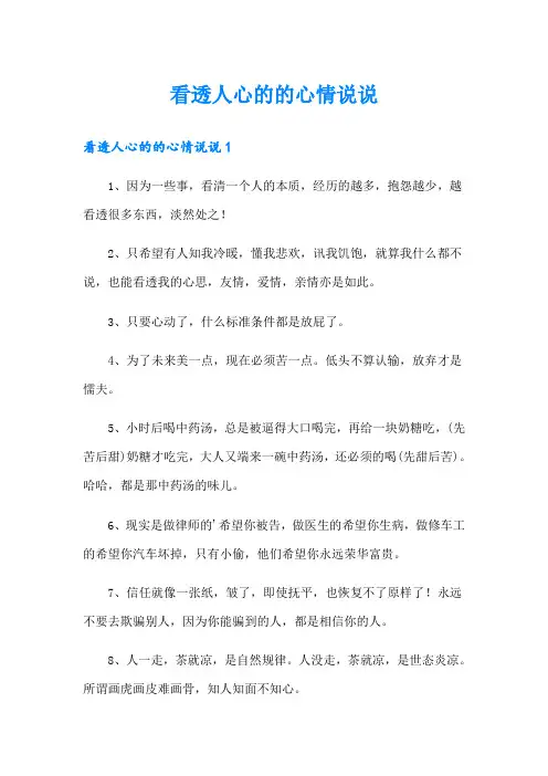 看透人心的的心情说说