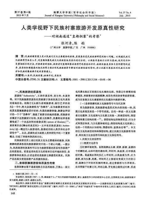 人类学视野下民族村寨旅游开发原真性研究——对湖南通道“皇都侗寨”的考察