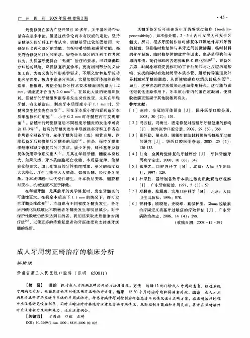成人牙周病正畸治疗的临床分析