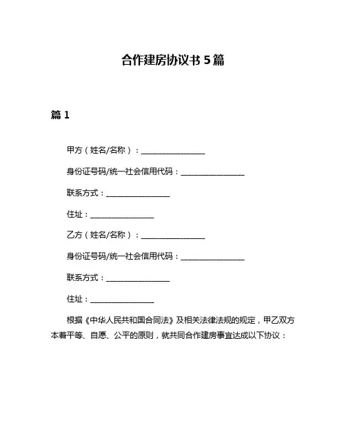 合作建房协议书5篇