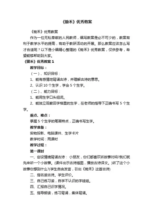 《锄禾》优秀教案