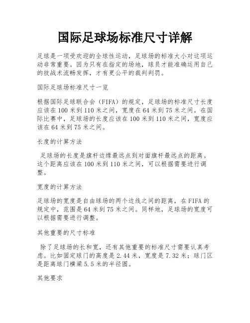 国际足球场标准尺寸详解 