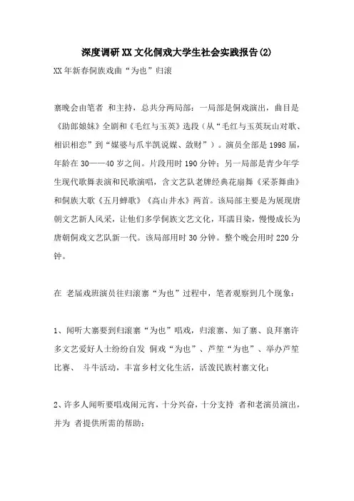 深度调研文化侗戏大学生社会实践报告