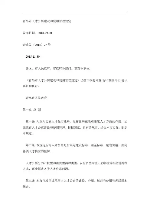 青岛人才公寓建设和使用管理方案计划规定