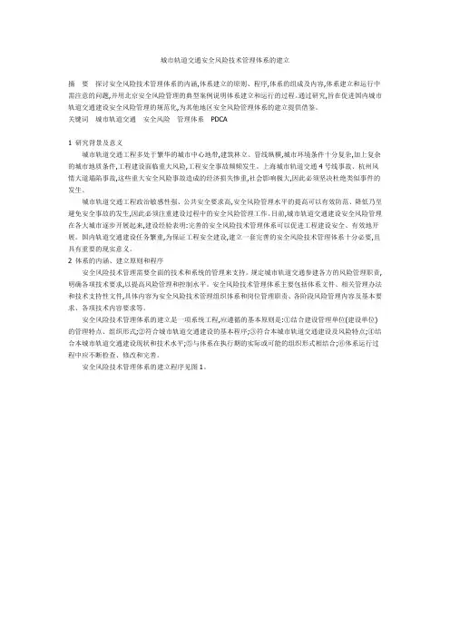 城市轨道交通安全风险技术管理体系的建立