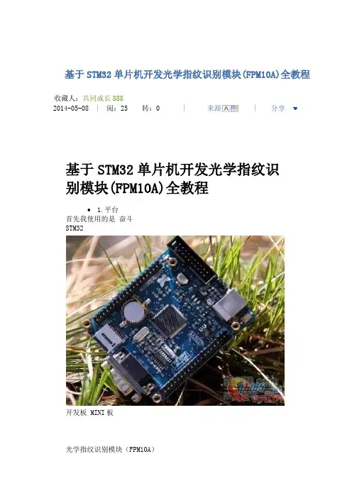 基于STM32单片机开发光学指纹识别模块
