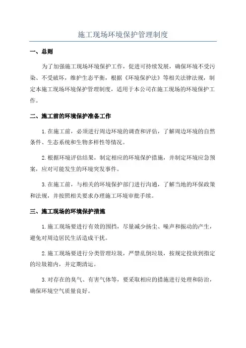 施工现场环境保护管理制度