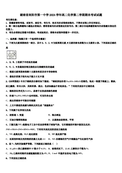湖南省浏阳市第一中学2024学年高二化学第二学期期末考试试题(含解析)