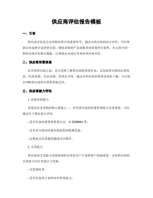 供应商评估报告模板
