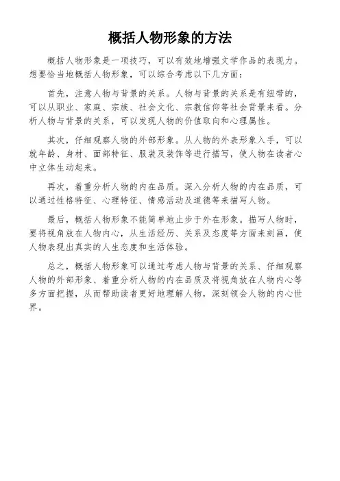概括人物形象的方法