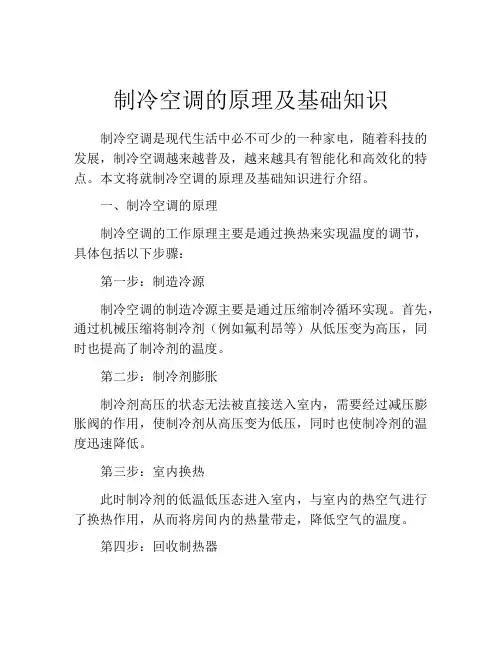 制冷空调的原理及基础知识
