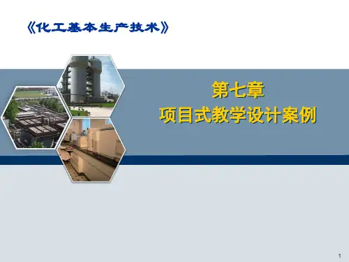 项目式教学设计案例PPT幻灯片