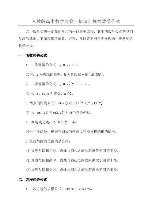 人教版高中数学必修一知识点规纳数学公式